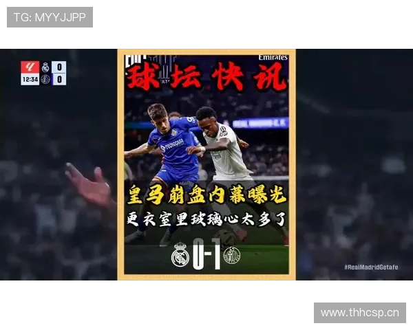 皇马更衣室权力重新分配,对球队稳定性与赛季走势形成关键影响